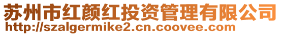 蘇州市紅顏紅投資管理有限公司