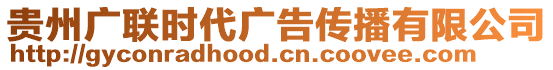 貴州廣聯(lián)時代廣告?zhèn)鞑ビ邢薰? style=