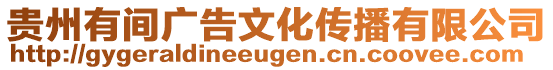 貴州有間廣告文化傳播有限公司