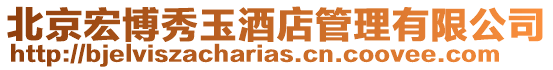 北京宏博秀玉酒店管理有限公司
