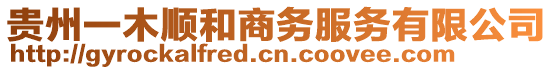 貴州一木順和商務(wù)服務(wù)有限公司
