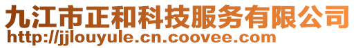 九江市正和科技服務(wù)有限公司