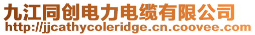 九江同創電力電纜有限公司