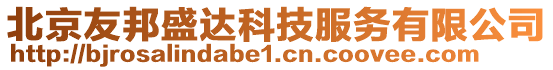 北京友邦盛達科技服務有限公司