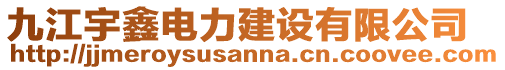 九江宇鑫電力建設(shè)有限公司