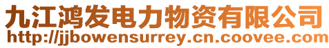 九江鴻發(fā)電力物資有限公司