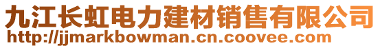 九江長(zhǎng)虹電力建材銷售有限公司