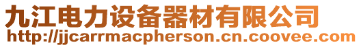 九江電力設備器材有限公司