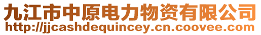 九江市中原電力物資有限公司