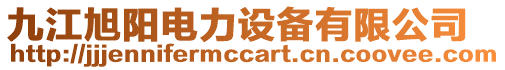 九江旭陽電力設備有限公司