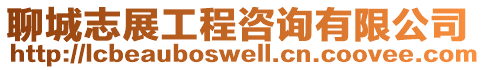 聊城志展工程咨詢有限公司