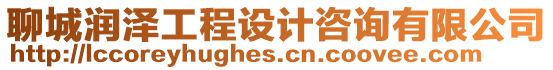 聊城潤(rùn)澤工程設(shè)計(jì)咨詢有限公司