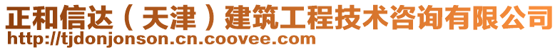 正和信達（天津）建筑工程技術咨詢有限公司