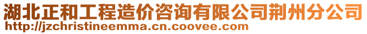 湖北正和工程造價咨詢有限公司荊州分公司