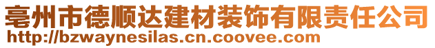 亳州市德順達(dá)建材裝飾有限責(zé)任公司