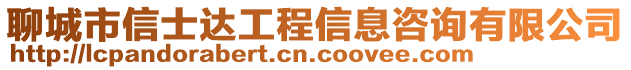 聊城市信士達(dá)工程信息咨詢有限公司