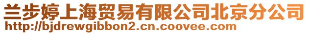 蘭步婷上海貿易有限公司北京分公司