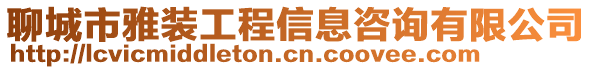 聊城市雅裝工程信息咨詢有限公司