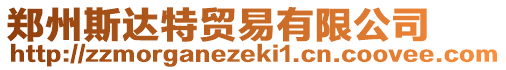 鄭州斯達特貿(mào)易有限公司