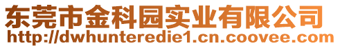 東莞市金科園實(shí)業(yè)有限公司