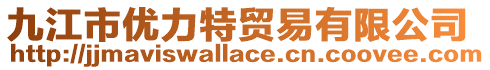 九江市優(yōu)力特貿(mào)易有限公司