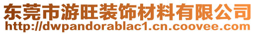 東莞市游旺裝飾材料有限公司