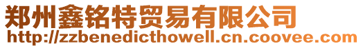 鄭州鑫銘特貿易有限公司