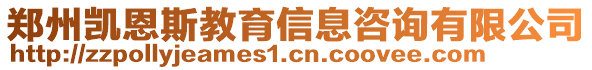 鄭州凱恩斯教育信息咨詢有限公司