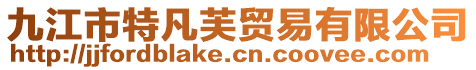 九江市特凡芙貿易有限公司