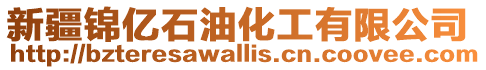 新疆錦億石油化工有限公司