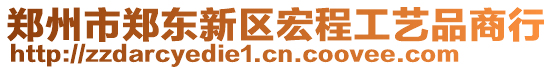 鄭州市鄭東新區(qū)宏程工藝品商行