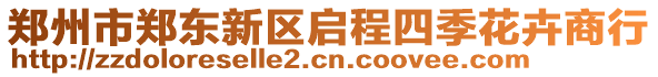 鄭州市鄭東新區(qū)啟程四季花卉商行