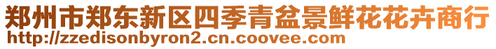 鄭州市鄭東新區(qū)四季青盆景鮮花花卉商行