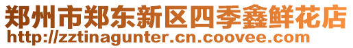 鄭州市鄭東新區四季鑫鮮花店