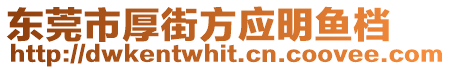東莞市厚街方應(yīng)明魚檔
