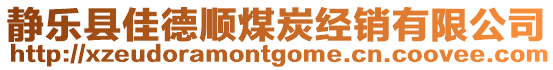 靜樂縣佳德順煤炭經(jīng)銷有限公司