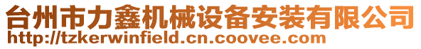 臺州市力鑫機械設備安裝有限公司