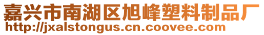 嘉興市南湖區(qū)旭峰塑料制品廠