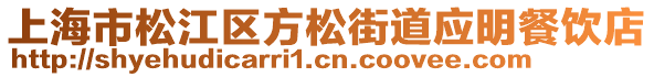 上海市松江區(qū)方松街道應(yīng)明餐飲店