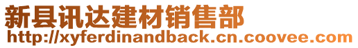 新縣訊達建材銷售部