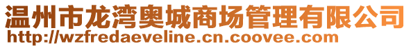 溫州市龍灣奧城商場管理有限公司