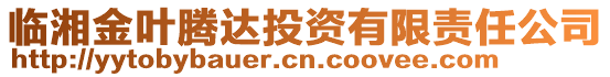 臨湘金葉騰達投資有限責任公司