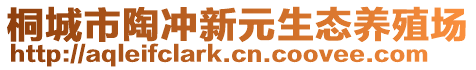 桐城市陶沖新元生態(tài)養(yǎng)殖場(chǎng)