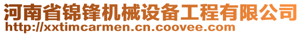 河南省錦鋒機械設(shè)備工程有限公司