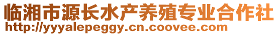 臨湘市源長水產(chǎn)養(yǎng)殖專業(yè)合作社