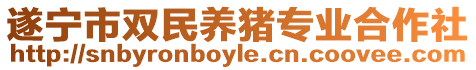 遂寧市雙民養(yǎng)豬專業(yè)合作社