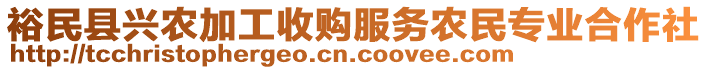 裕民縣興農(nóng)加工收購服務(wù)農(nóng)民專業(yè)合作社