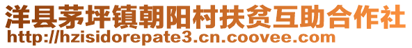 洋縣茅坪鎮(zhèn)朝陽村扶貧互助合作社