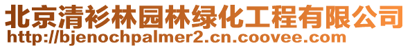 北京清衫林園林綠化工程有限公司