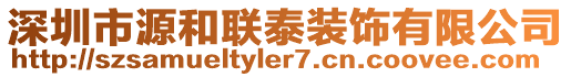 深圳市源和聯(lián)泰裝飾有限公司